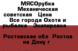 МЯСОрубка Механическая советская › Цена ­ 1 000 - Все города Охота и рыбалка » Экипировка   . Ростовская обл.,Ростов-на-Дону г.